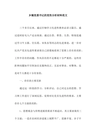 乡镇党委书记的党性分析材料范文