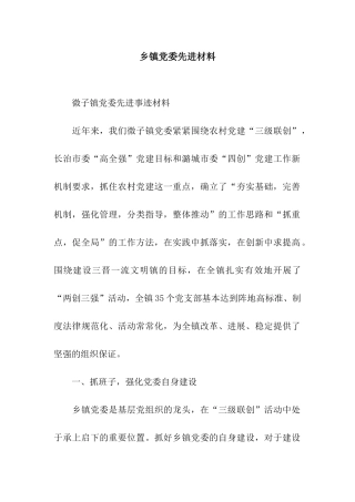 乡镇党委先进材料