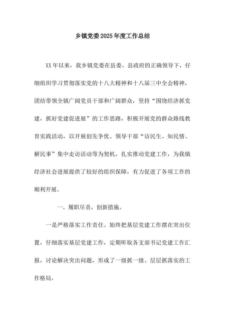 乡镇党委2025年度工作总结_第1页
