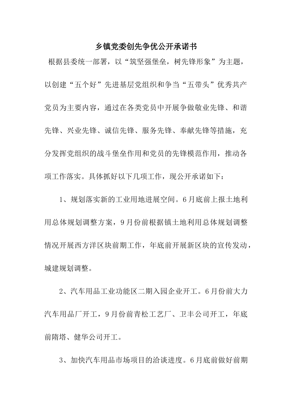 乡镇党委创先争优公开承诺书_第1页