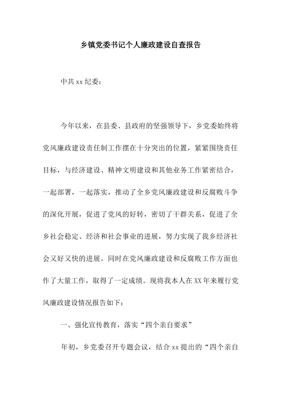 乡镇党委书记个人廉政建设自查报告_第1页