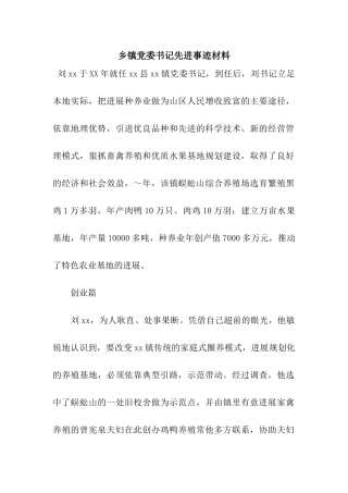 乡镇党委书记先进事迹材料