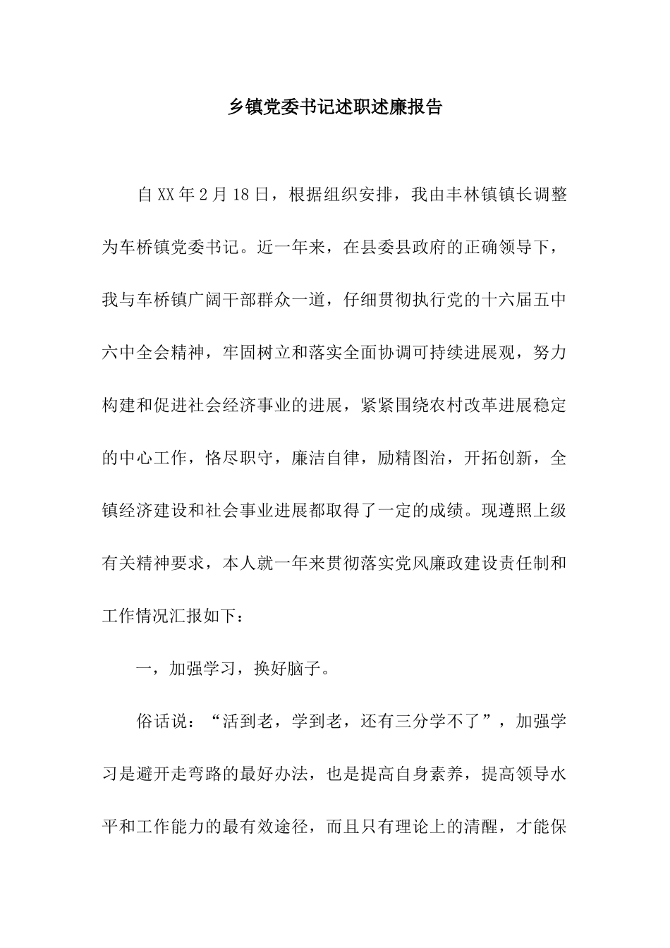 乡镇党委书记述职述廉报告-2_第1页