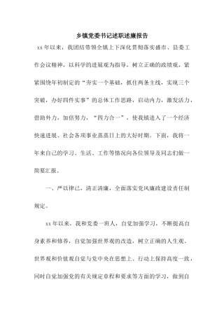 乡镇党委书记述职述廉报告