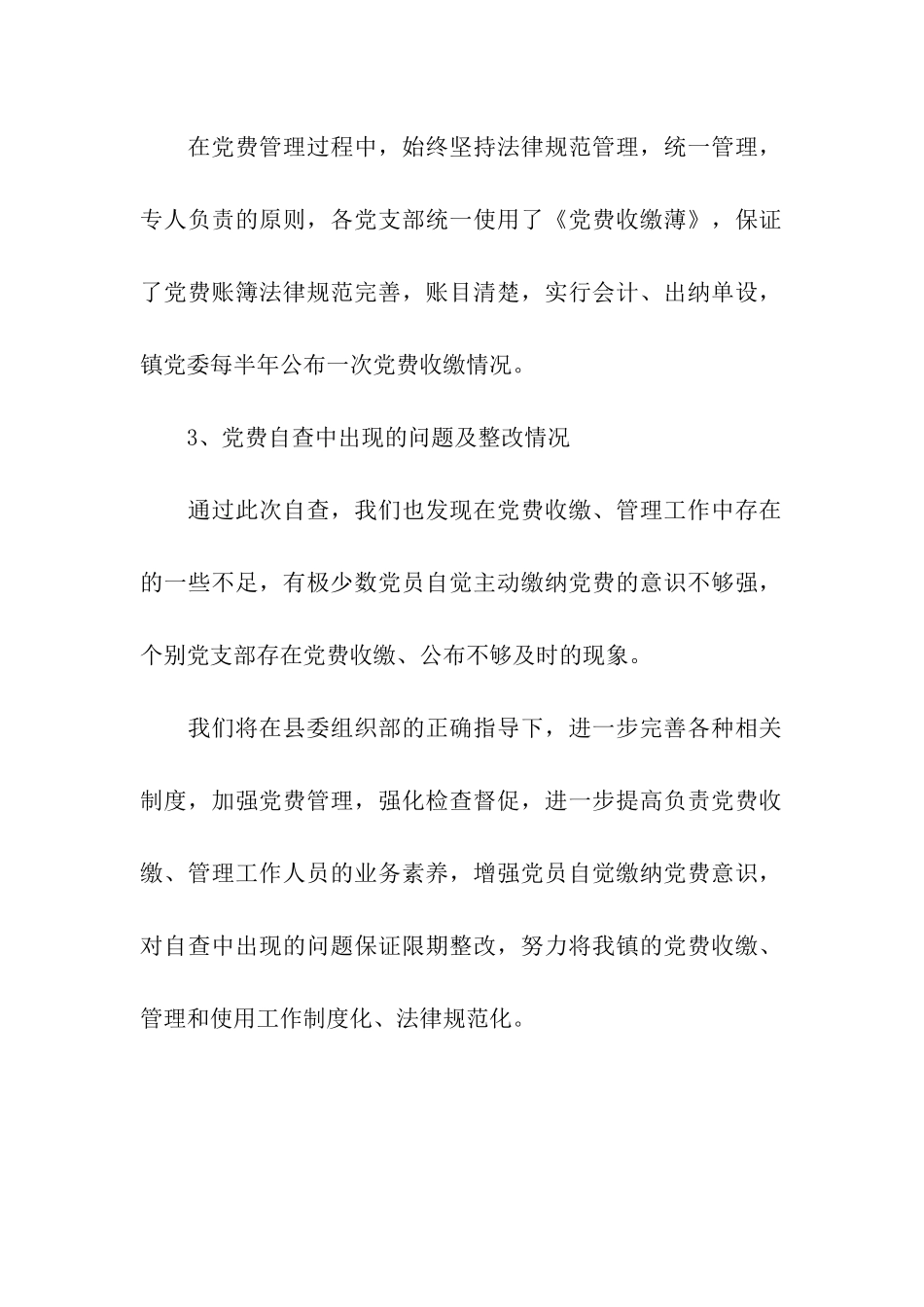 乡镇党委关于党费收缴、使用和管理工作的自查报告_第2页