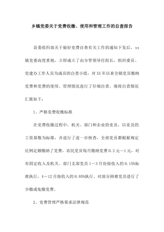 乡镇党委关于党费收缴、使用和管理工作的自查报告
