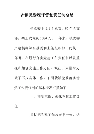 乡镇党委履行管党责任制总结