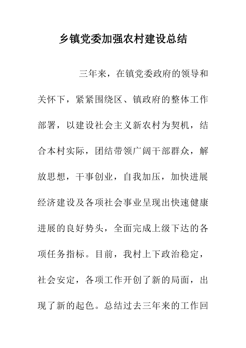 乡镇党委加强农村建设总结_第1页