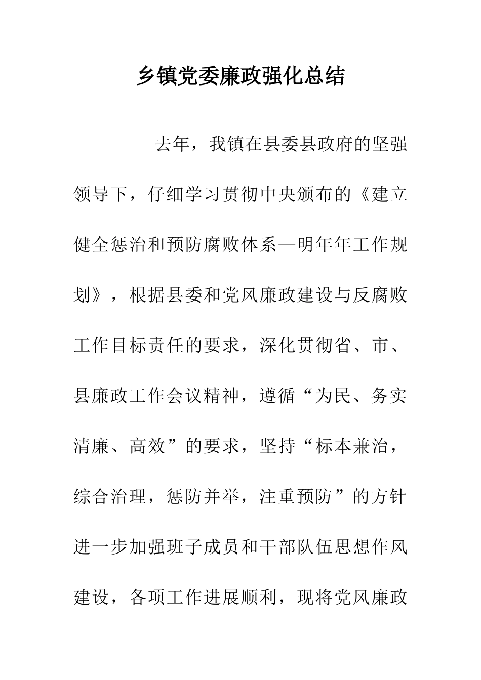 乡镇党委廉政强化总结_第1页