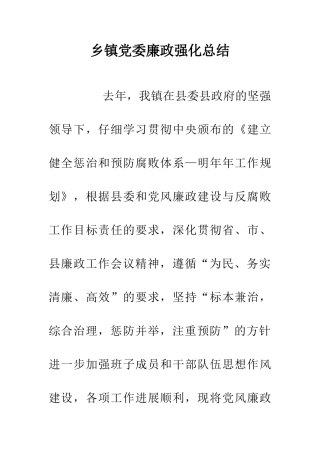 乡镇党委廉政强化总结