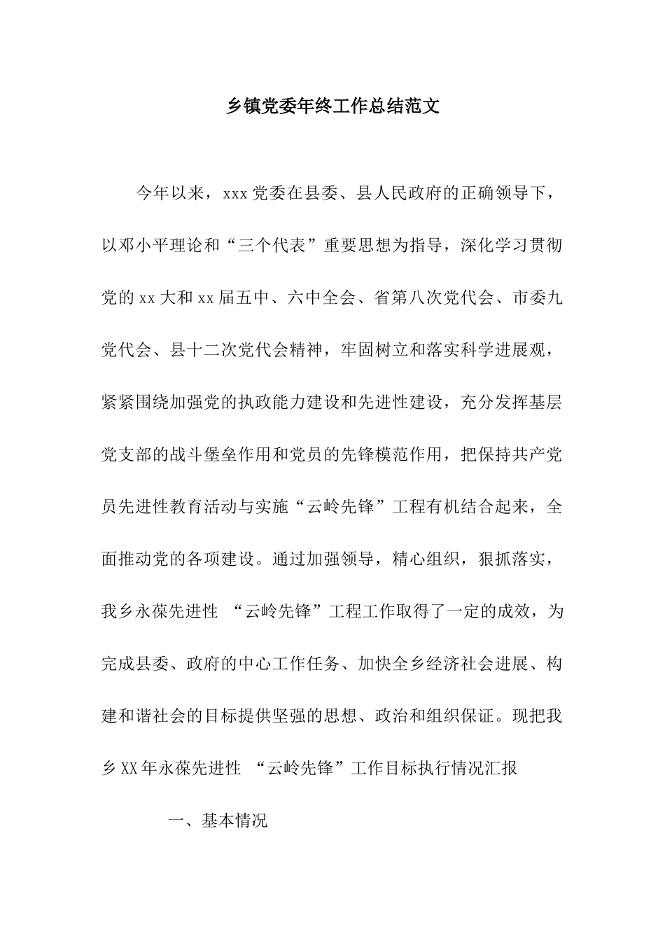 乡镇党委年终工作总结范文_第1页