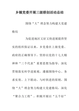 乡镇党委开展三级联创活动总结