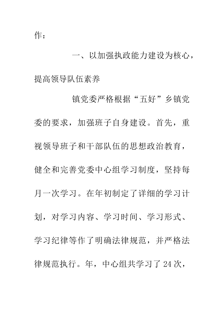 乡镇党委执政建设管理总结_第2页