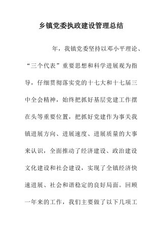 乡镇党委执政建设管理总结