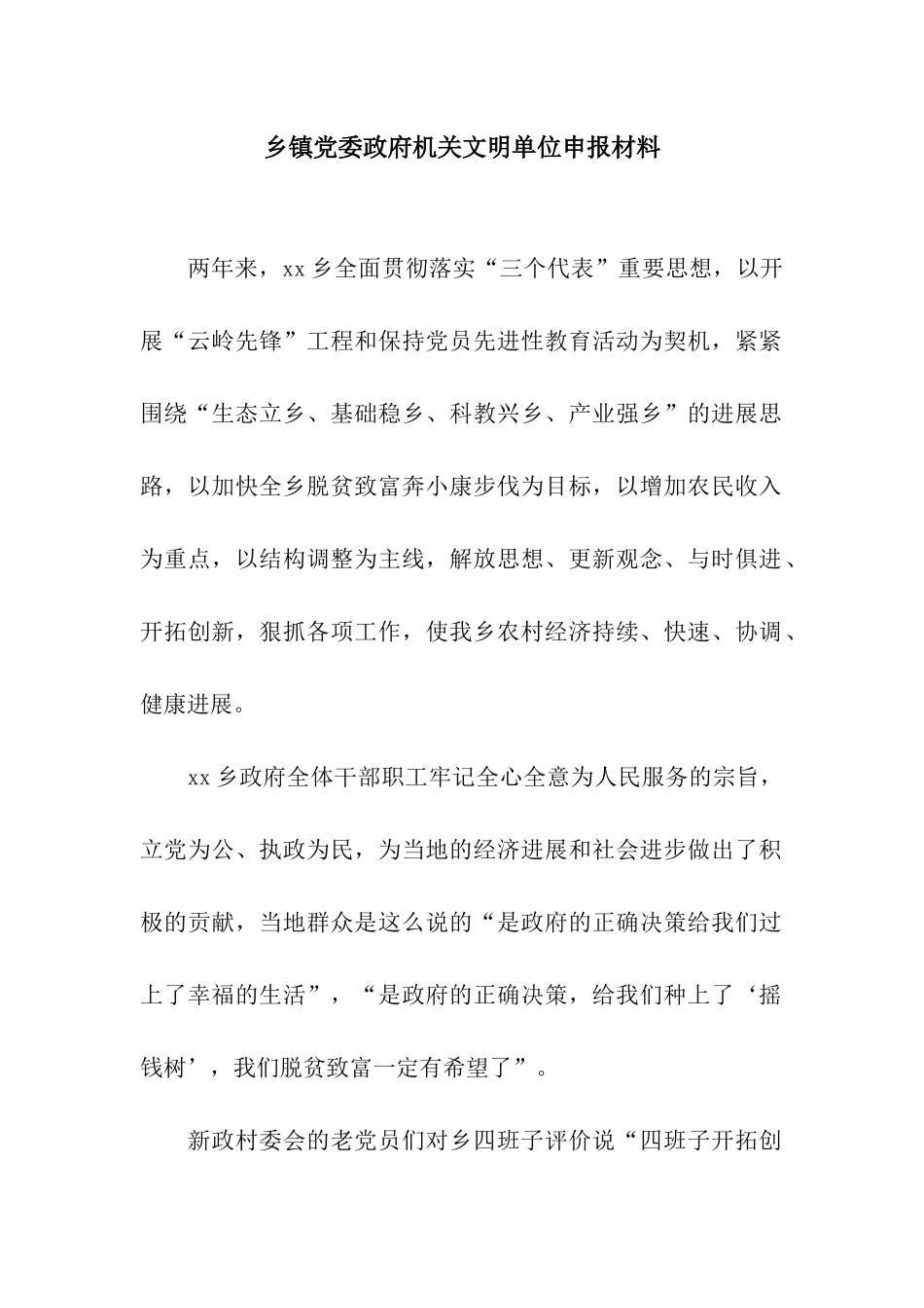 乡镇党委政府机关文明单位申报材料_第1页