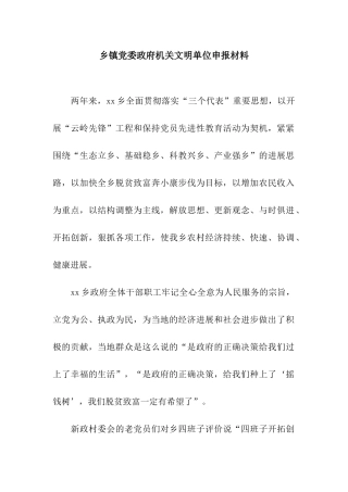 乡镇党委政府机关文明单位申报材料