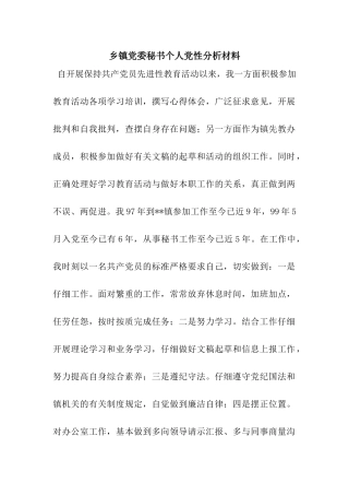 乡镇党委秘书个人党性分析材料