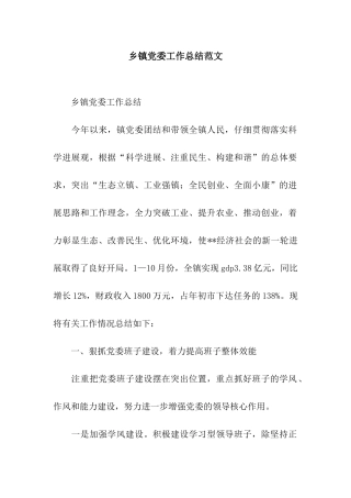乡镇党委工作总结范文