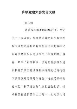 乡镇党建大会发言文稿