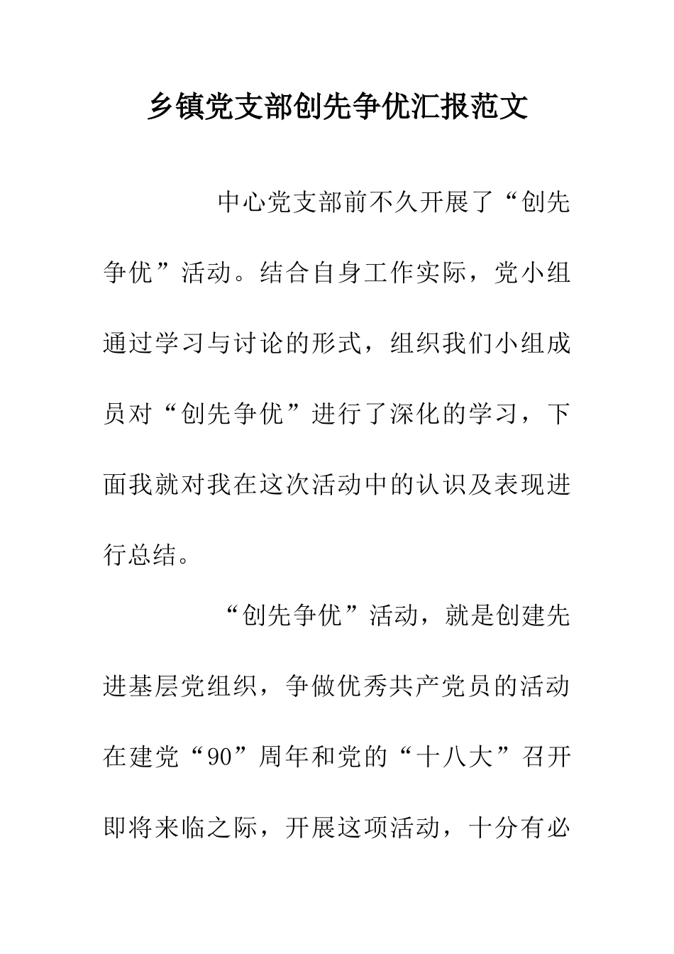 乡镇党支部创先争优汇报范文_第1页