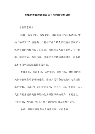乡镇党委政府致离退休干部的春节慰问信