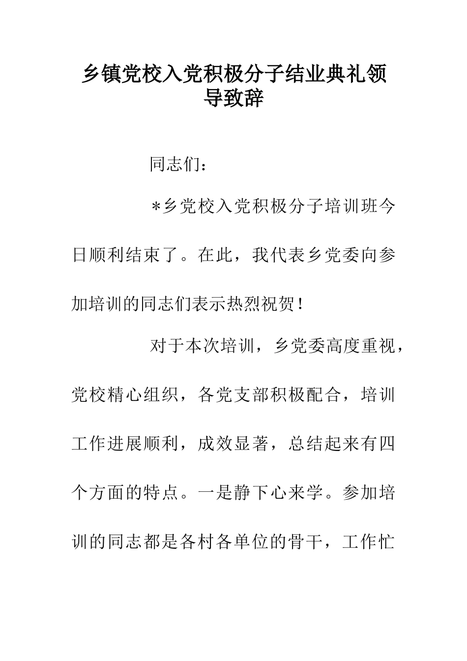 乡镇党校入党积极分子结业典礼领导致辞_第1页