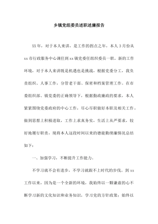 乡镇党组委员述职述廉报告