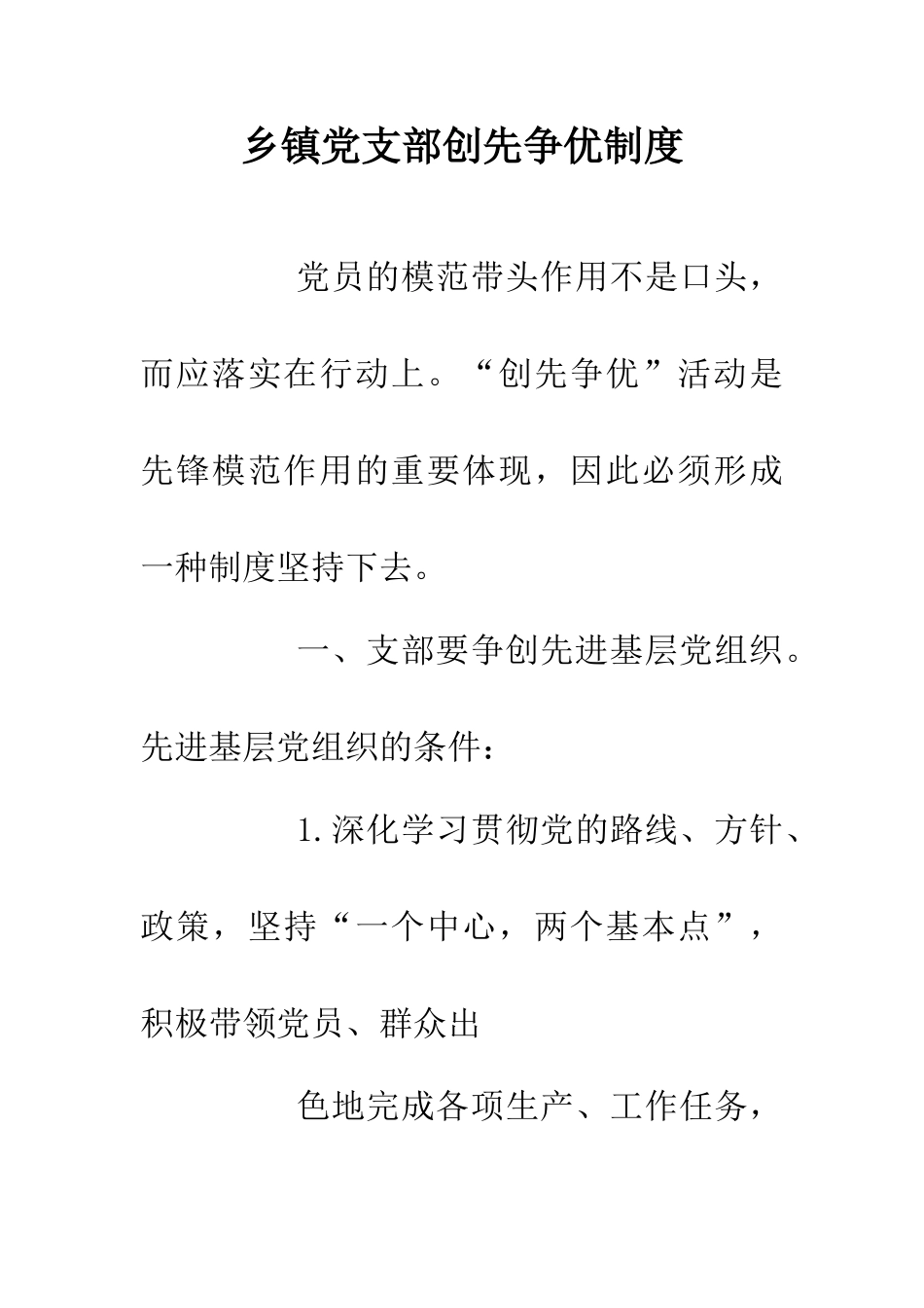 乡镇党支部创先争优制度_第1页