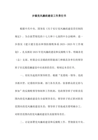 乡镇党风廉政建设工作责任书