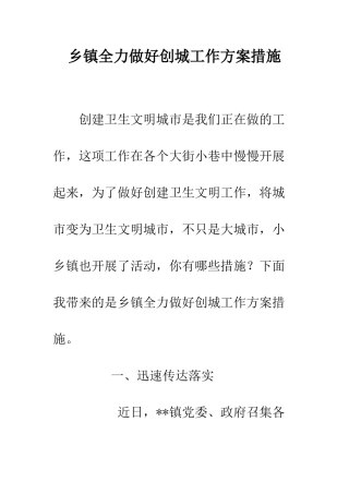 乡镇全力做好创城工作方案措施