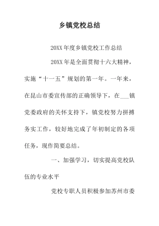 乡镇党校总结
