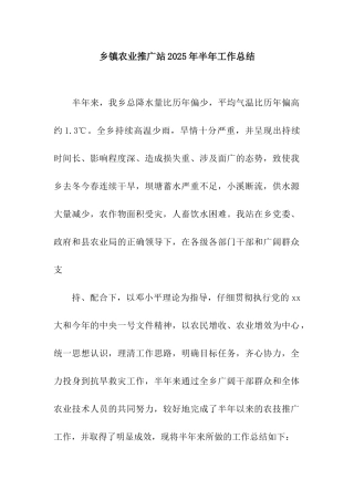 乡镇农业推广站2025年半年工作总结