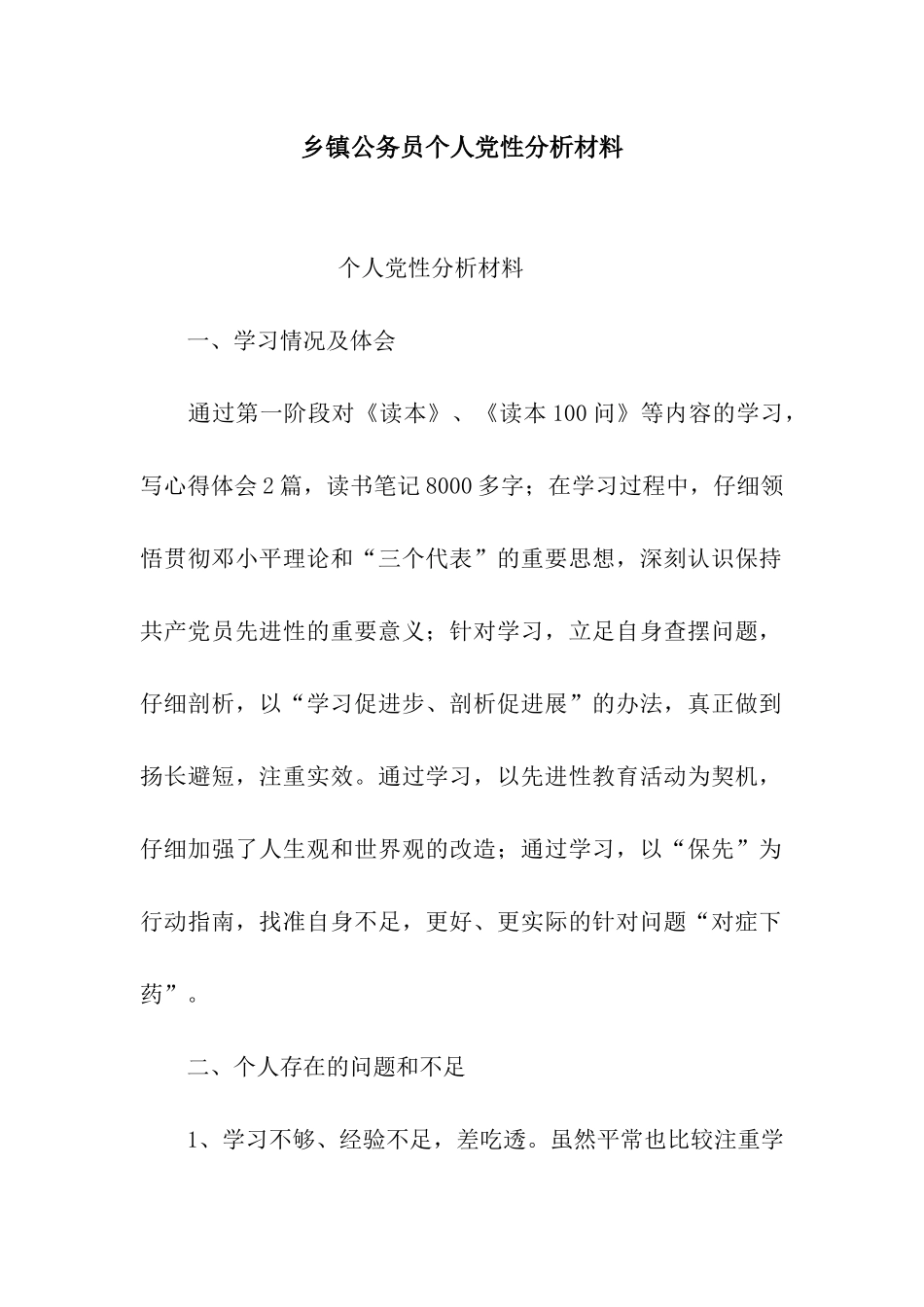 乡镇公务员个人党性分析材料_第1页