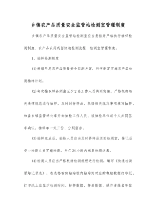乡镇农产品质量安全监管站检测室管理制度