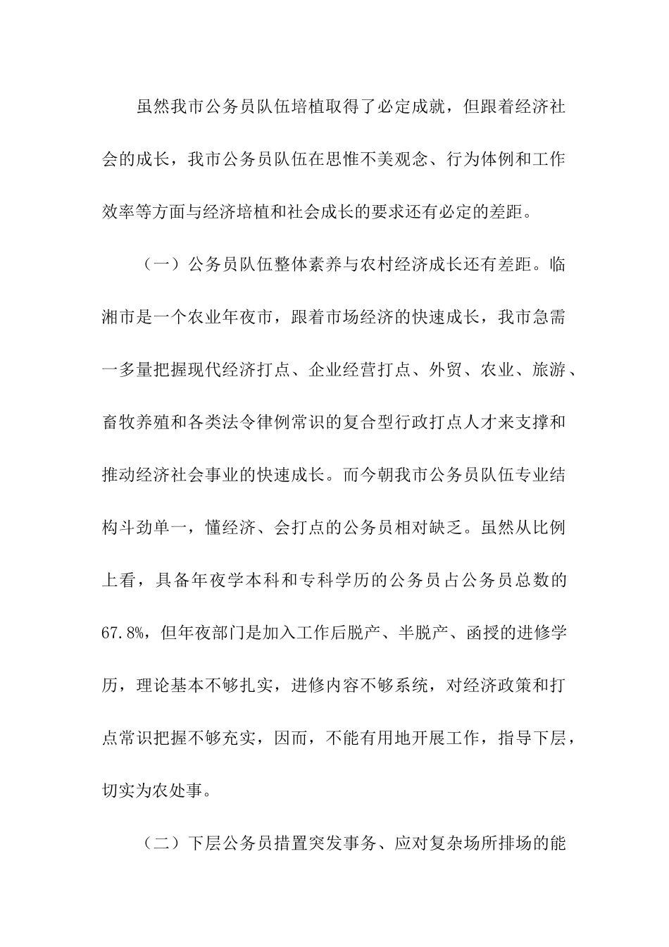 乡镇公务员调研报告_第2页