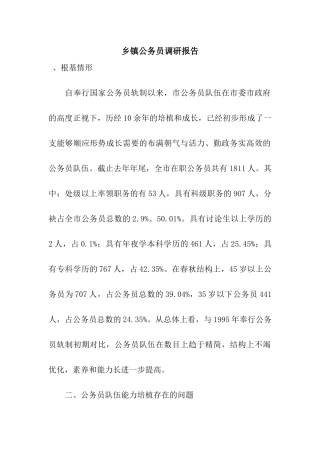 乡镇公务员调研报告