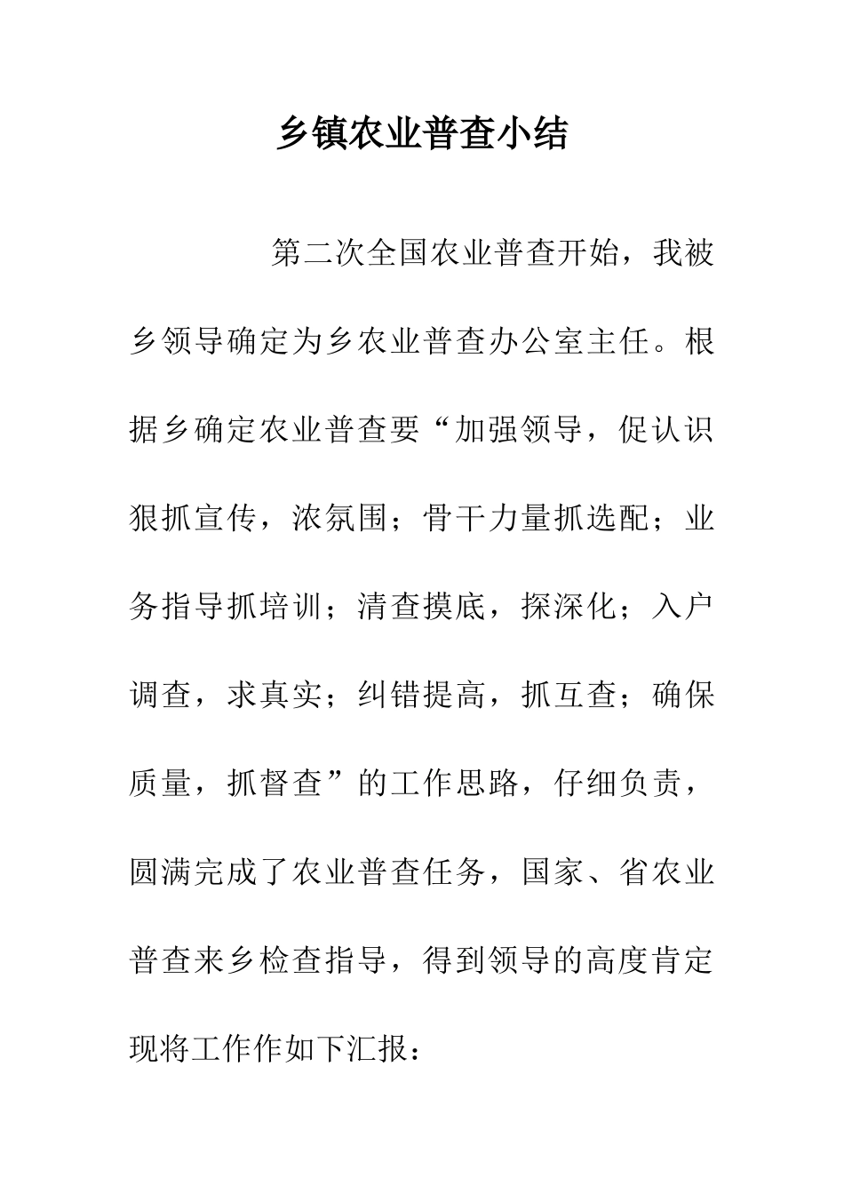 乡镇农业普查小结_第1页