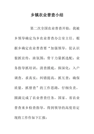 乡镇农业普查小结
