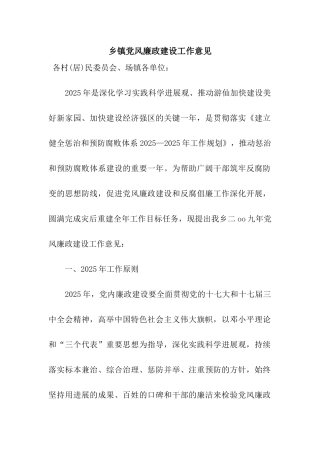 乡镇党风廉政建设工作意见