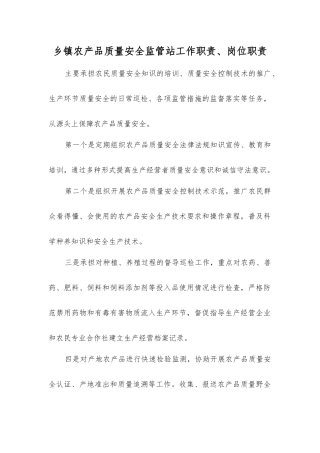 乡镇农产品质量安全监管站工作职责、岗位职责