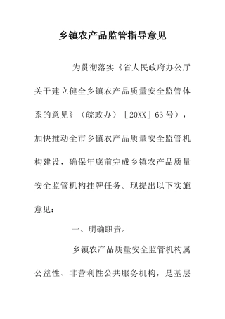 乡镇农产品监管指导意见