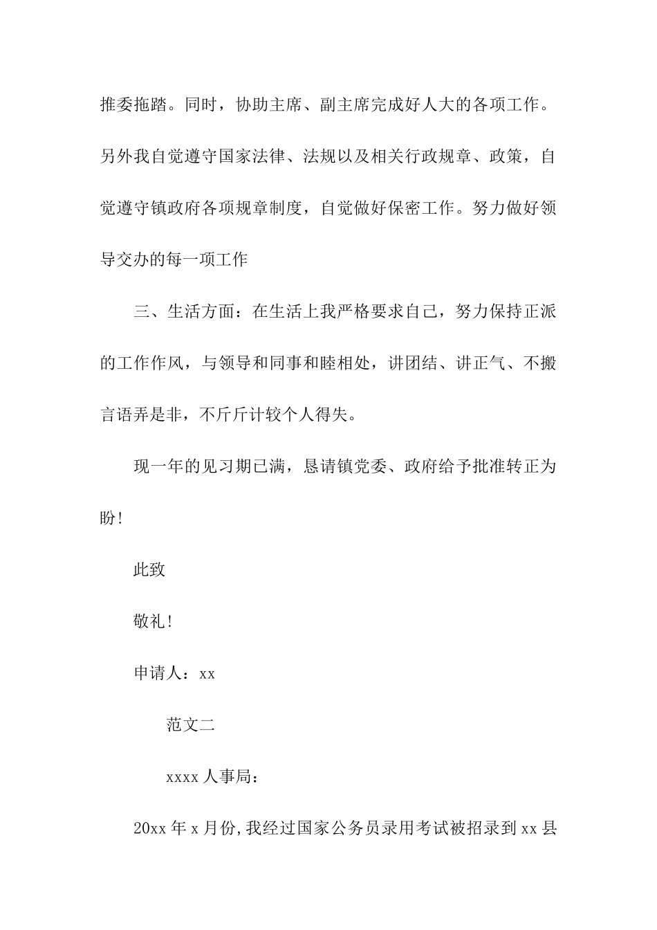 乡镇公务员工作转正申请书范本_第3页