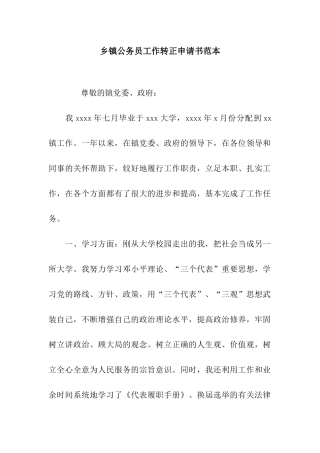 乡镇公务员工作转正申请书范本