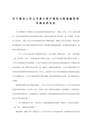 上市公司重大资产重组与配套融资相关规定