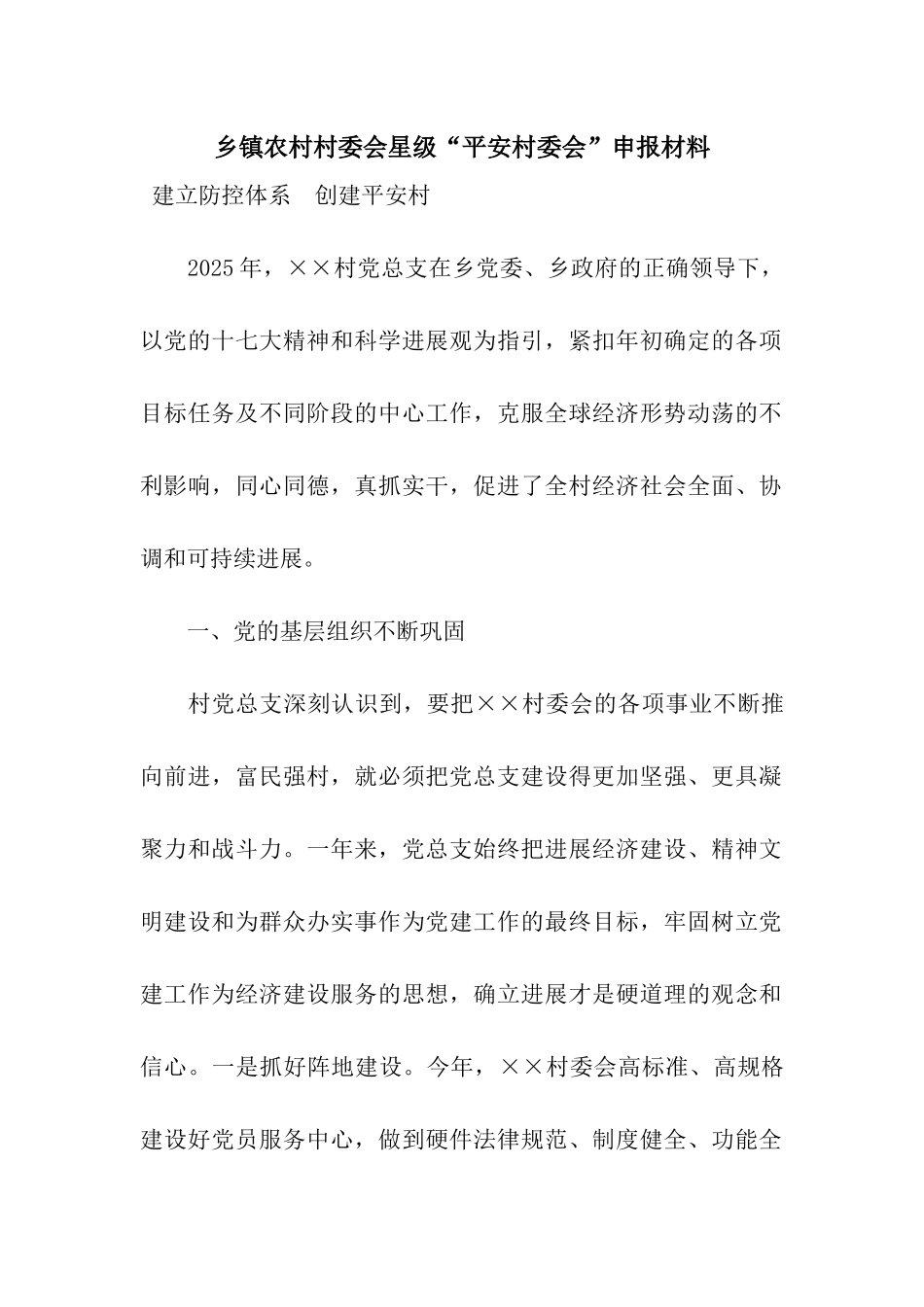 乡镇农村村委会星级“平安村委会”申报材料_第1页