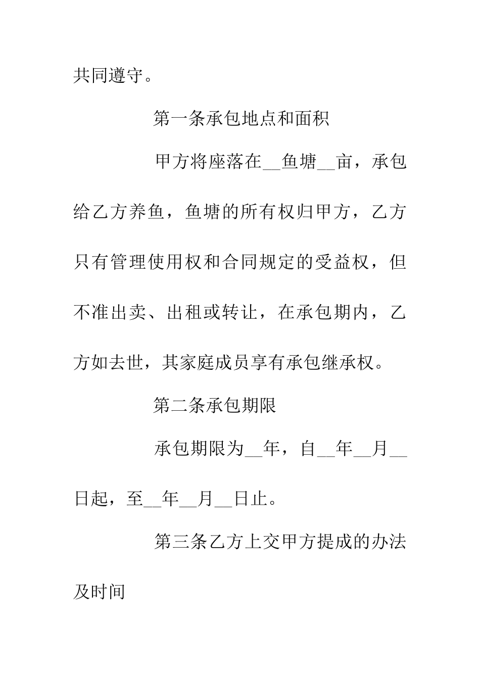 乡镇农村鱼塘经营承包合同_第2页