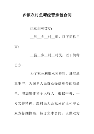 乡镇农村鱼塘经营承包合同