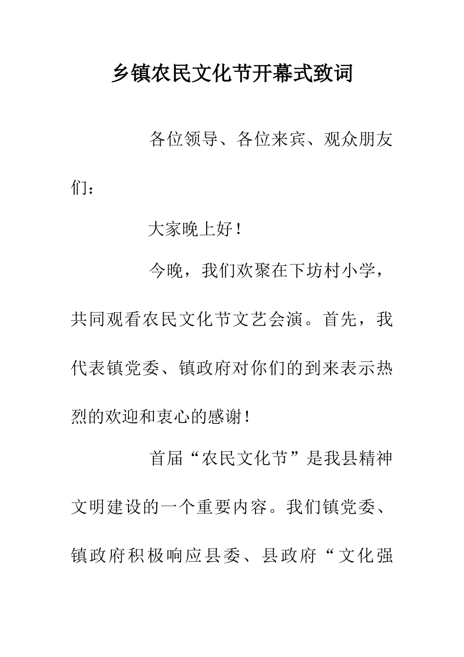 乡镇农民文化节开幕式致词_第1页