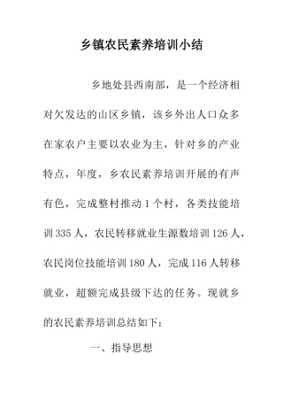 乡镇农民素质培训小结