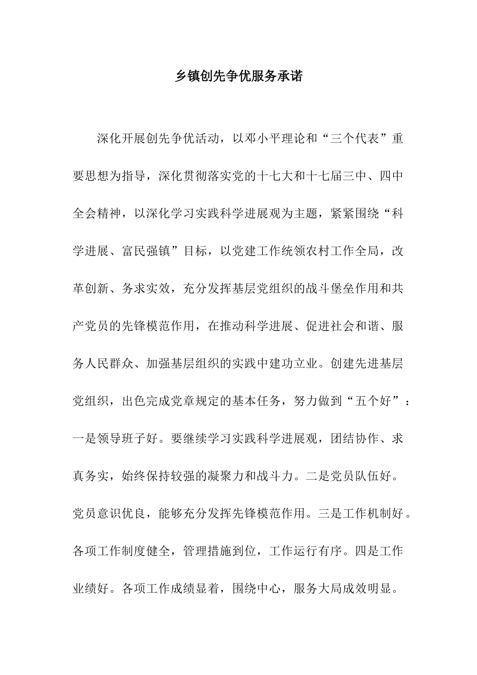 乡镇创先争优服务承诺_第1页